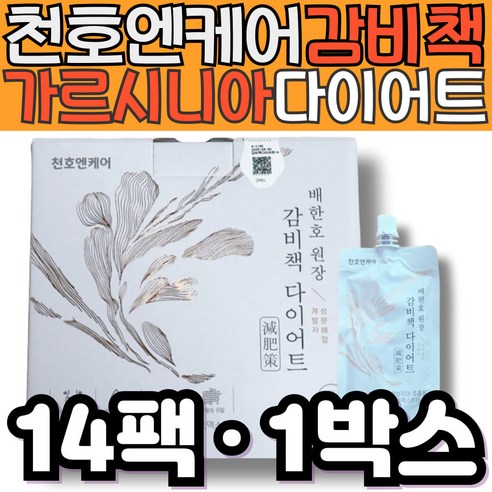 천호엔케어 감비책 다이어트 가르시니아 체지방컷팅제 단기간 2주 액상 마시는 다이어트보조제 식약처 인정 홈쇼핑 건강기능식품 남자 남성 뱃살 술배 똥배 허리 복부 피하 내장지방