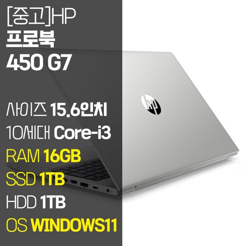 HP ProBook 450 G7 15.6인치 인텔 10세대 Core-i3 RAM 16GB NVMe SSD 256GB~1TB + HDD 1TB 윈도우11설치 사무용 중고노트북, WIN11 Pro, 2TB, 코어i3, 실버