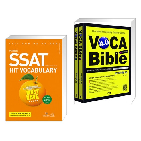 (서점추천) 한세희의 SSAT HIT VOCABULARY + 보카바이블 4.0 (전2권), 헤르몬하우스