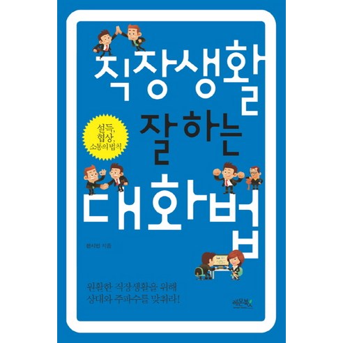 직장생활 잘하는 대화법:설득 협상 소통의 법칙, 레몬북스, 한시민