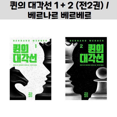 퀸의 대각선 1 + 2 (전2권) (베르나르 베르베르)/열린책들