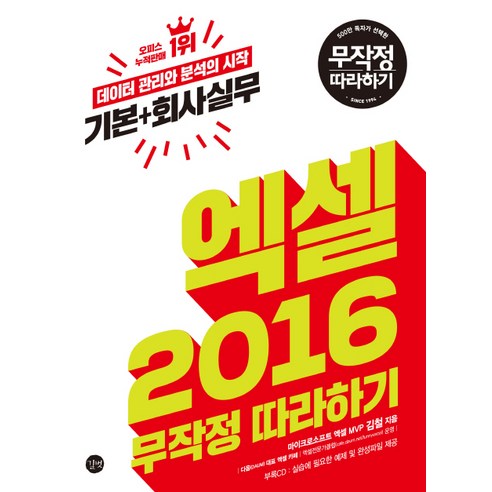 엑셀 2016 무작정 따라하기:데이터 관리와 분석의 시작 / 기본 + 회사실무, 길벗