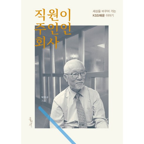 직원이 주인인 회사:세상을 바꾸어 가는 KSS해운 이야기 - 성공스토리 | 쿠팡
