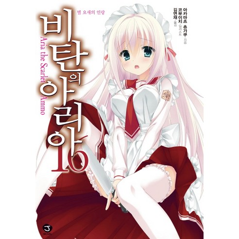 비탄의 아리아. 16:별 요새의 인랑, 서울문화사, 아카마츠 츄가쿠 저/코부이치 그림/김연재 역