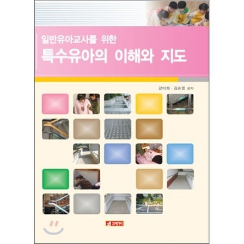 [21세기사]일반유아교사를 위한 특수유아의 이해와 지도 - 특수교육 | 쿠팡