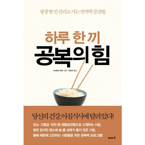 하루 한 끼 공복의 힘:평생 병 안 걸리고 사는 면역력 증강법, 이아소, 이시하라 유미 저/이근아 역