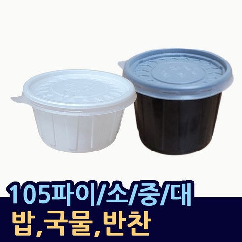 소스컵105파이용기/소/중/대(100개셋트) 일회용국그릇 밥그릇 JH105파이 JH105중 105파이중 105파이대 치킨무 미니샐러드용기 미니우동그릇 원형소스통 105파이소량구매, 03.105파이(대-100개).