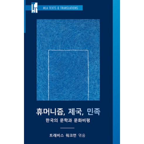 (영문도서) Hyum&#335;nij&#365;m Cheguk Minjok: Han''guk &#365;i Munhak Kwa Munhwa Pip''y&#335;ng Paperback, Modern Language Association..., English, 9781603296106