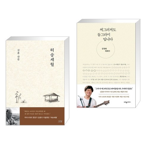 허송세월 + 찌그러져도 동그라미입니다 (전2권), 나남