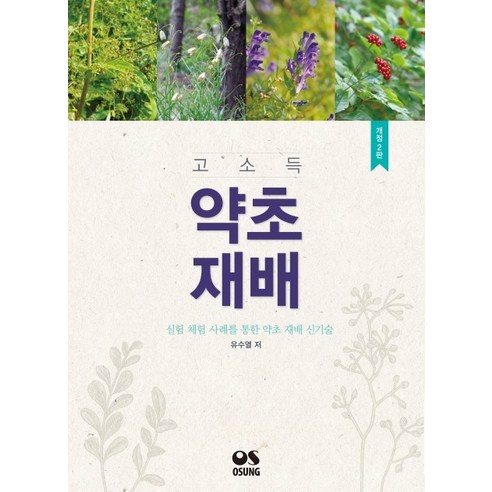 고소득 약초재배:실험 체험 사례를 통한 약초 재배 신기술, 오성출판사, 유수열
