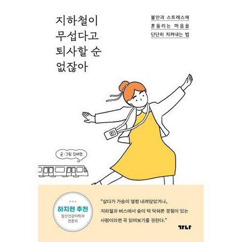 지하철이 무섭다고 퇴사할 순 없잖아, 김세경(꽃개미), 가나출판사