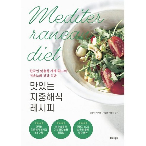 맛있는 지중해식 레시피, 비타북스, 김형미, 이지원, 이승연, 이돈구