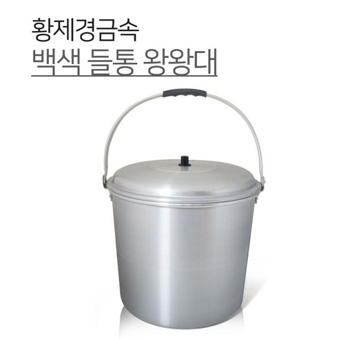 황제쿡 AB들통 왕왕대 백색들통 소 들통 곰솥 곰통 빨래솥, 1개