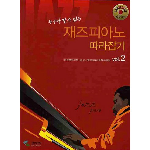 누구나 할 수 있는재즈피아노 따라잡기 VOL 2 - 음악이론/비평 | 쿠팡