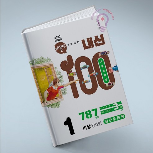 버블티 내신100 고등 공통국어 1 비상(박영민) 기출문제집 실전문제편, 국어영역, 고등학생