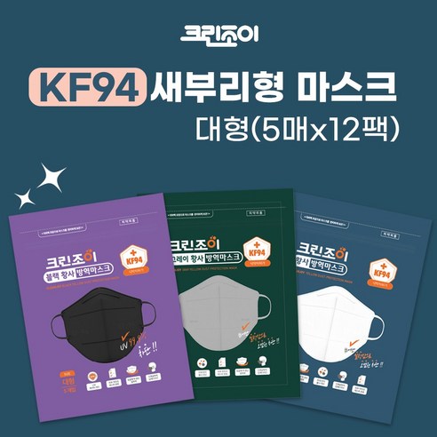 탁월한 착용감과 청결한 사용 환경을 제공하는 대형 KF94 마스크
