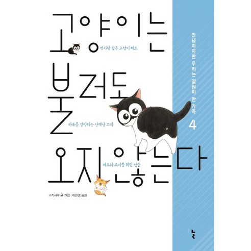 杉作 我叫4貓也不來 你好 但我們永遠是一家人 永遠 9791157525928