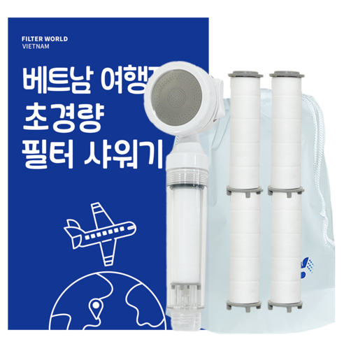 필터월드 초경량 베트남 여행용 필터 샤워기, 샤워기1개+필터5개, 1개