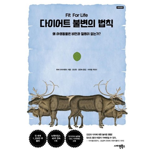 다이어트 불변의 법칙(재개정판), 사이몬북스