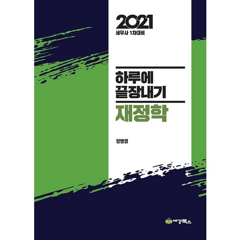 2021 하루에 끝장내기 - 재정학, 세경북스(skbooks)