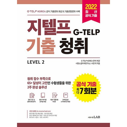 시원스쿨 지텔프 G-TELP 기출 청취 레벨 Level 2 (공식 기출 7회분) 문제집 교재 책, 시원스쿨닷컴