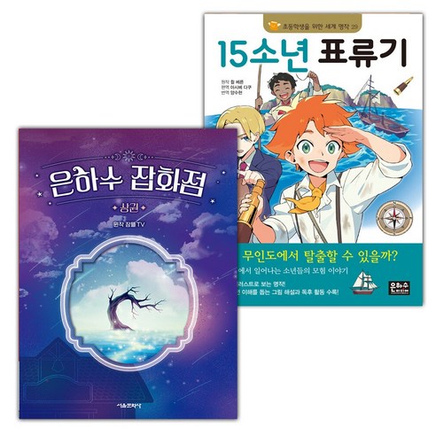 은하수 잡화점 : 상+15소년 표류기 세트 (선물 증정)