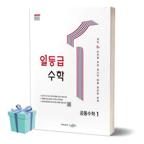 2025년 일등급 수학 공통수학 1 + 미니수첩 당근볼펜 세트, 수학영역