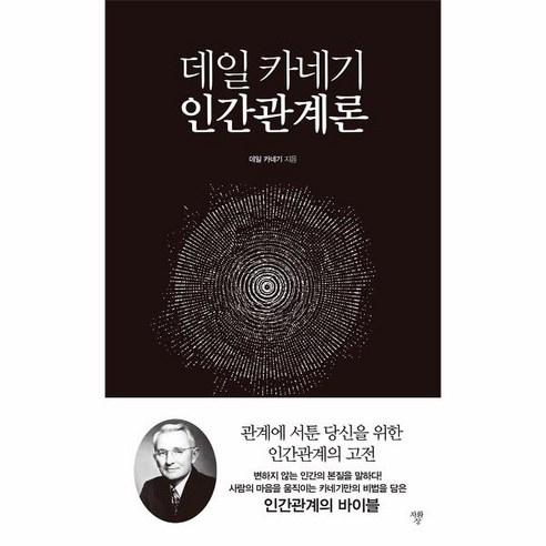 웅진북센 데일 카네기 인간관계론