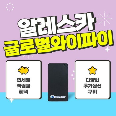 알래스카 포켓와이파이 / 데이터 와이파이 / 한국 택배 수령&반납 / 글로벌와이파이, 500MB/일