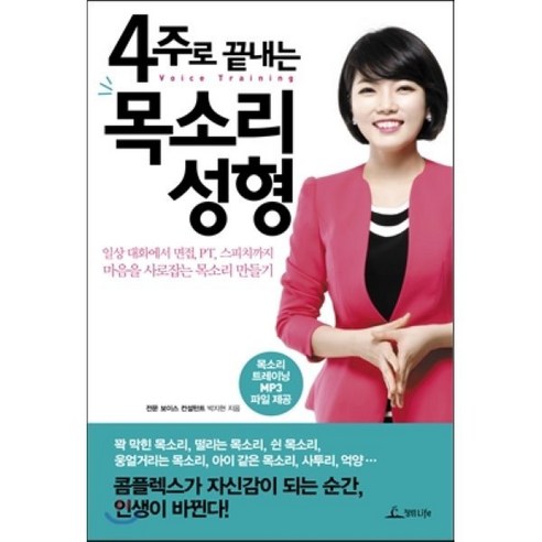 4주로 끝내는 목소리 성형:일상 대화에서 면접 PT 스피치까지 마음을 사로잡는 목소리 만들기, 청림라이프