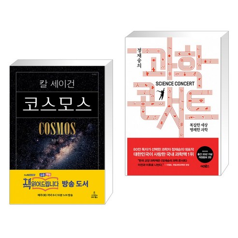 코스모스 + 정재승의 과학콘서트 (전2권)