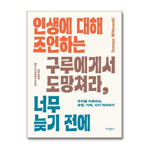 인생에 대해 조언하는 구루에게서 도망쳐라 너무 늦기 전에 / 바다출판사 )책 || 스피드배송 | 안전포장 | 사은품 | (전1권)