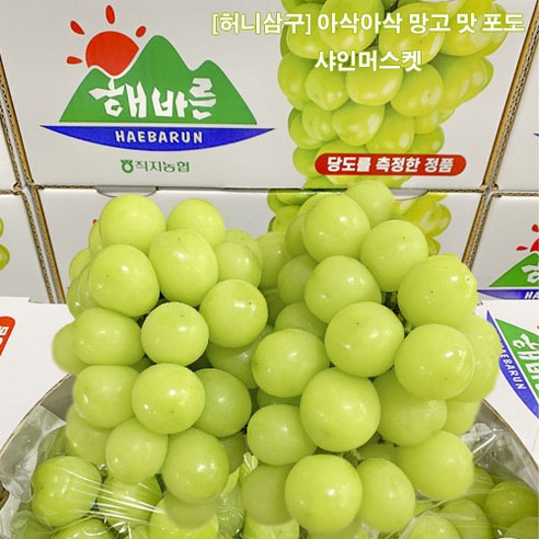 허니삼구 망고맛포도 고당도 당도보장 가정용 선물용 샤인머스켓 2KG내외, 2KG내외(3-5송이), 1개