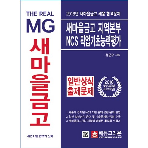 The Real MG 새마을금고 지역본부 NCS 직업기초능력평가 일반상식 출제문제(2018), 에듀크라운