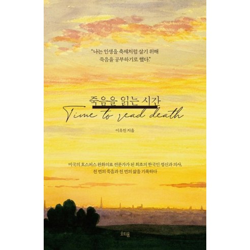 죽음을 읽는 시간, 이유진, 오티움