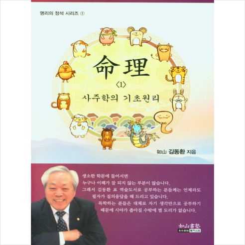 명리 1 사주학의 기초원리 +미니수첩제공, 여산서숙