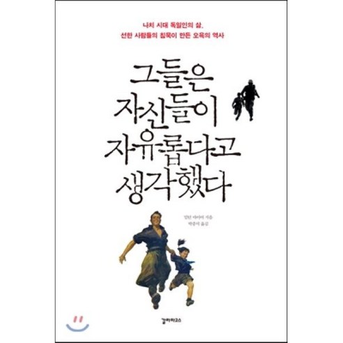 그들은 자신들이 자유롭다고 생각했다:나치 시대 독일인의 삶 선한 사람들의 침묵이 만든 오욕의 역사, 갈라파고스, 밀턴 마이어 저