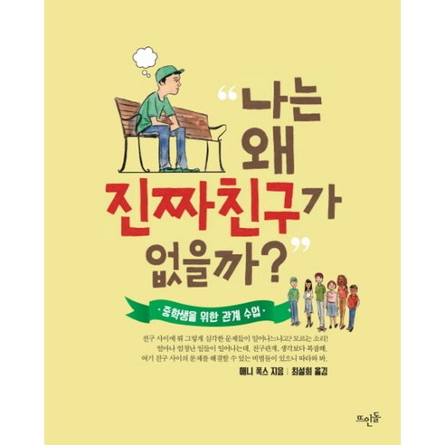 나는 왜 진짜친구가 없을까, 뜨인돌