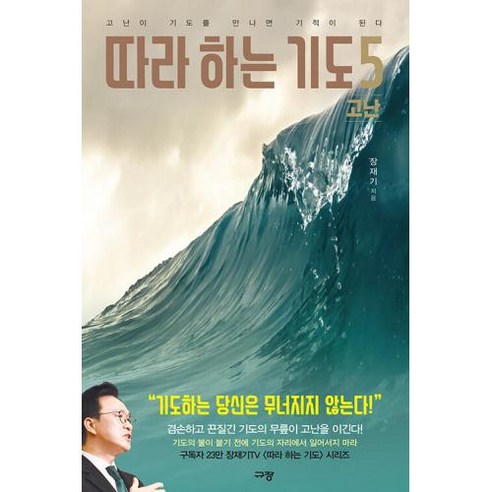 따라 하는 기도 5 : 고난 -고난이 기도를 만나면 기적이 된다, 규장, 장재기