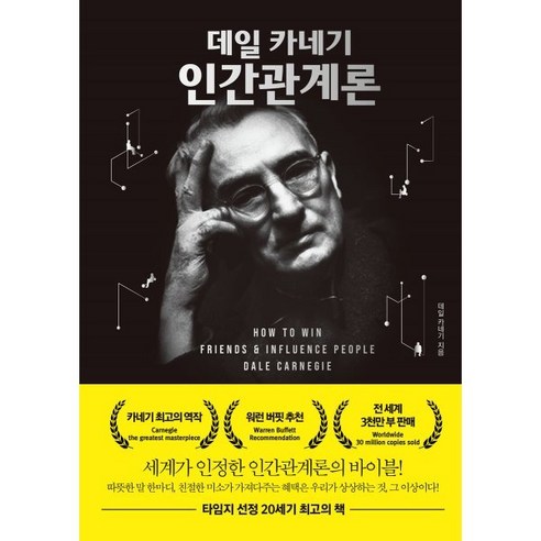 데일 카네기 인간관계론, 데일 카네기(저), 비바체, 데일 카네기 저