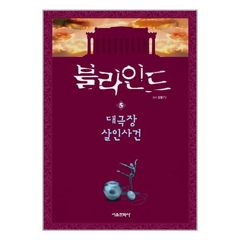 블라인드 5 / 서울문화사