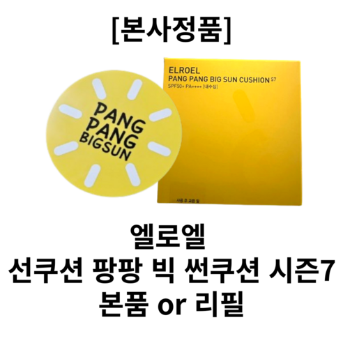[엘로엘본사정품](홈쇼핑동일) 엘로엘ELROEL 선쿠션 팡팡 빅썬쿠션 시즌7 본품 or 리필 BIG SUNCUSHION SPF50+ PA++++ 내수성 25g 썬쿠션 엘로엘썬쿠션, 2개