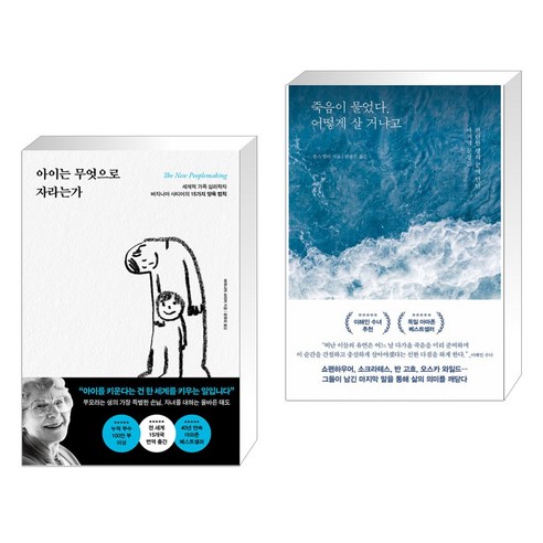 아이는 무엇으로 자라는가 + 죽음이 물었다 어떻게 살 거냐고 (전2권), 포레스트북스