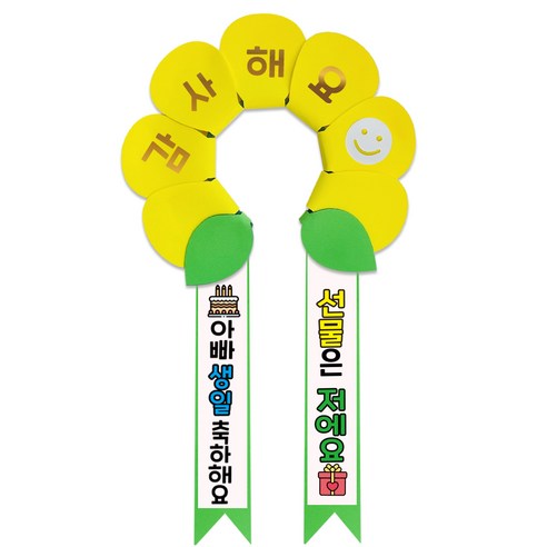 러블리팜 데이지 머리띠 + 에바폼 문구띠 + 꽃잎용 시트지 세트, 옐로우 + 아빠생일, 1세트