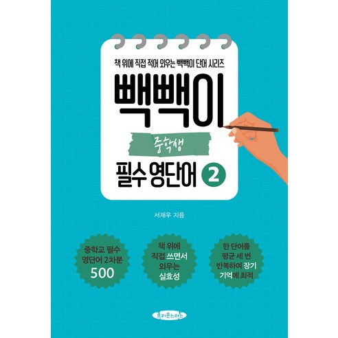 빽빽이 중학생 필수 영단어 2:책 위에 직접 적어 외우는 빽빽이 단어 시리즈, 빽빽이 중학생 필수 영단어 2, 서재우(저), 프리몬스터스