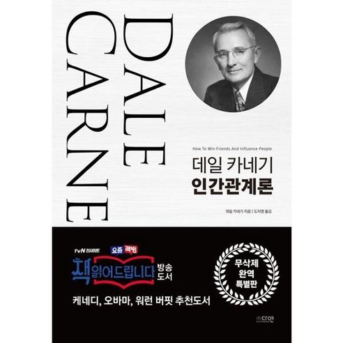 [다연] 데일 카네기 인간관계론(무삭제 완역 특별판), 없음, 상세 설명 참조