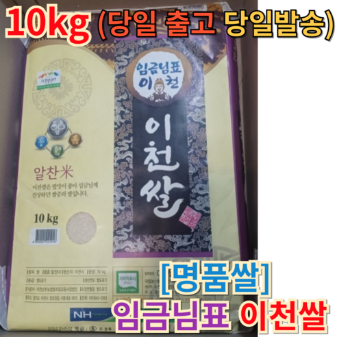 이천쌀 퀵배송 기증 10kg, 임금님표 산지도정 best pick 2023년 햅쌀 임금님표이천쌀 이천쌀 퀵배송 기증 10kg, 임금님표 산지도정 best pick 2023년 햅쌀 임금님표이천쌀