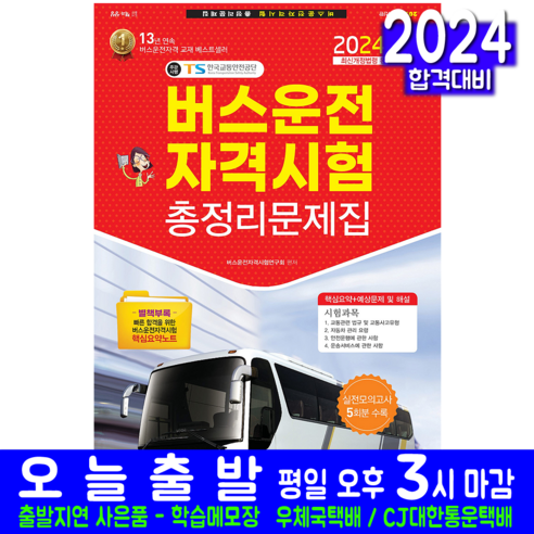 버스운전자격시험 문제집 총정리 교재 책 2024