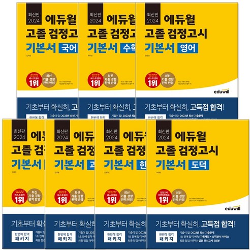 2024 에듀윌 고졸 검정고시 기본서 전7권 세트 국어 수학 영어 사회 과학 한국사 도덕 수험서/자격증