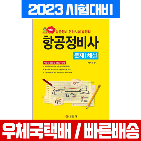 일진사 2023 항공정비사 문제 해설 자격증 필기시험 책 교재 박재홍